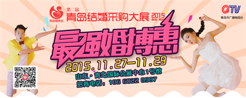 2015第二屆青島婚博會(huì)將在青島國際會(huì)展中心盛大(圖1)