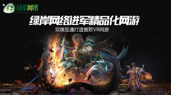 綠岸領(lǐng)銜VR科技 Chinajoy展上發(fā)布全球首款VR網(wǎng)游試玩