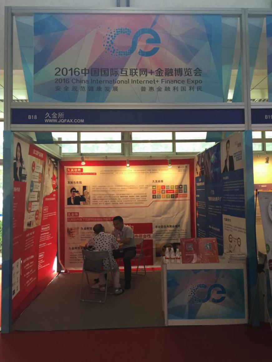 久金所獲邀參展2016中國國際互聯網+金融博覽會(圖3)